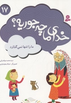 خدای ما چه جوریه(17)ما را تنها نمی گذارد